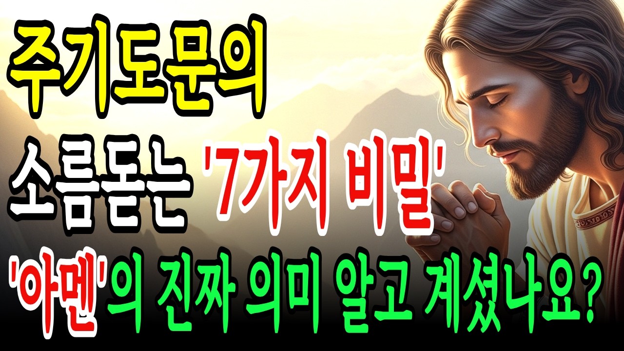 주기도문의 숨겨진 7가지 비밀을 깨달으세요! 그리고 '아멘'을 그냥 말하지 말세요. 진짜 뜻을 알면 기도가 바뀝니다ㅣ성경 말씀