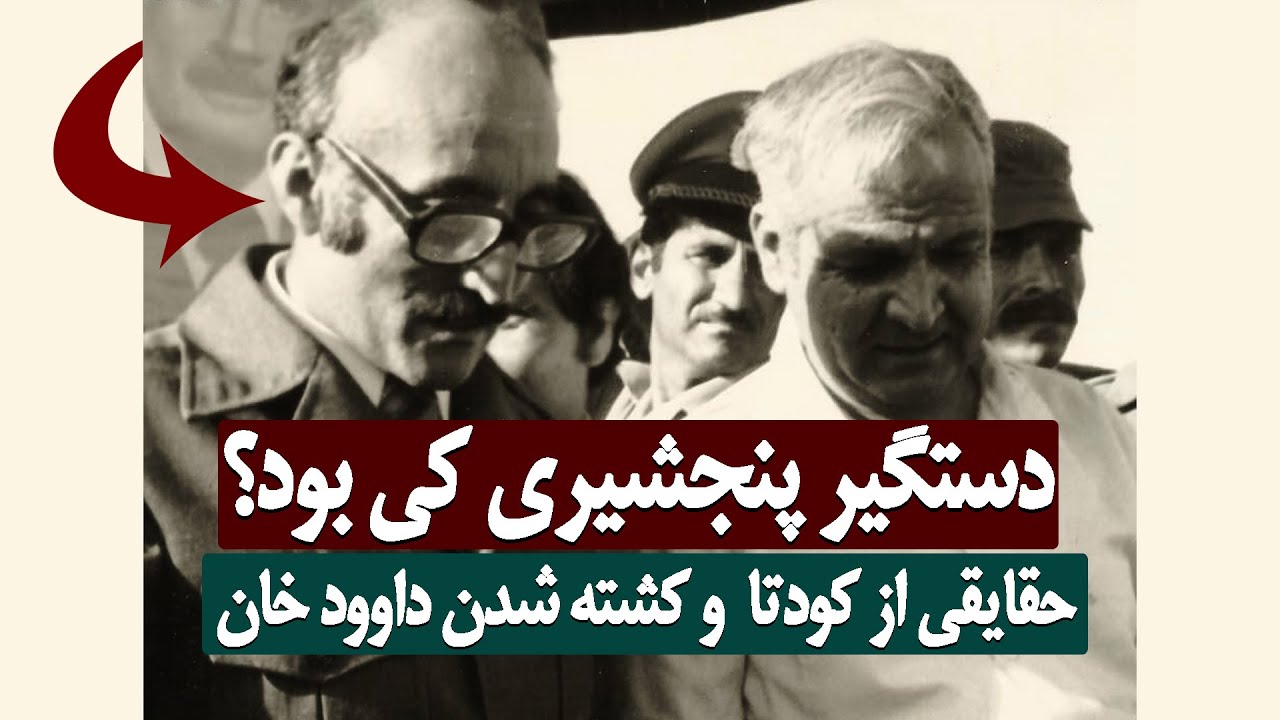 دستگیر پنجشیری کی بود؟ چه نقشی در کودتای هفتم ثور داشت؟