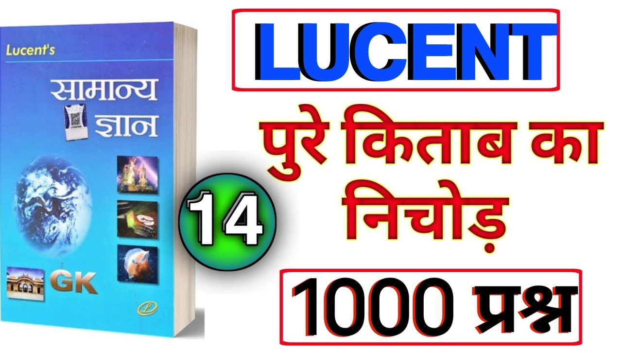 Lucent GK के 1000 सबसे महत्वपूर्ण प्रश्न (1000 Important Questions of Lucent GK) PART -14