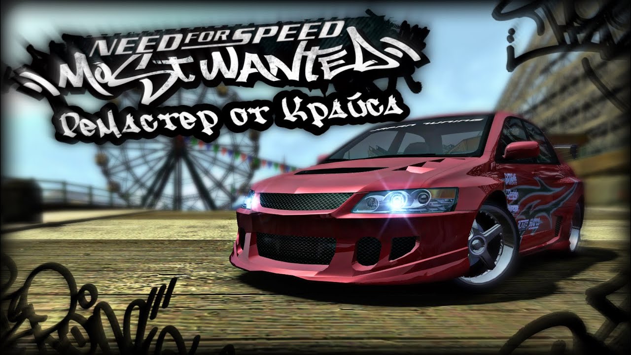 Need for Speed: Most Wanted Remastered - СТАРАЯ ИГРА В НОВОМ ОБЛИЧИИ (#1)