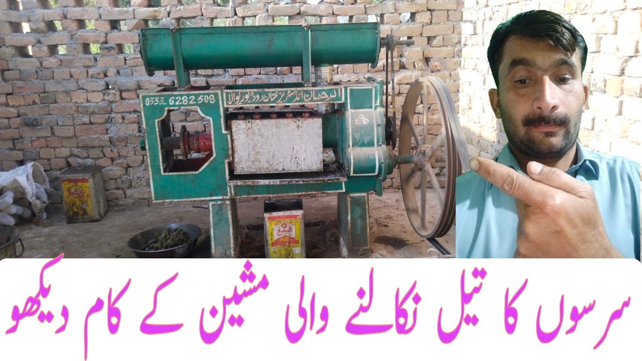 سرسوں کا تیل نکالنے والی مشین کے کام دیکھو