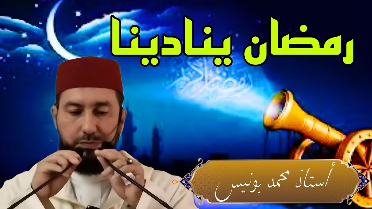 رمضان ينادينا Mohamed bouniss #شعبان