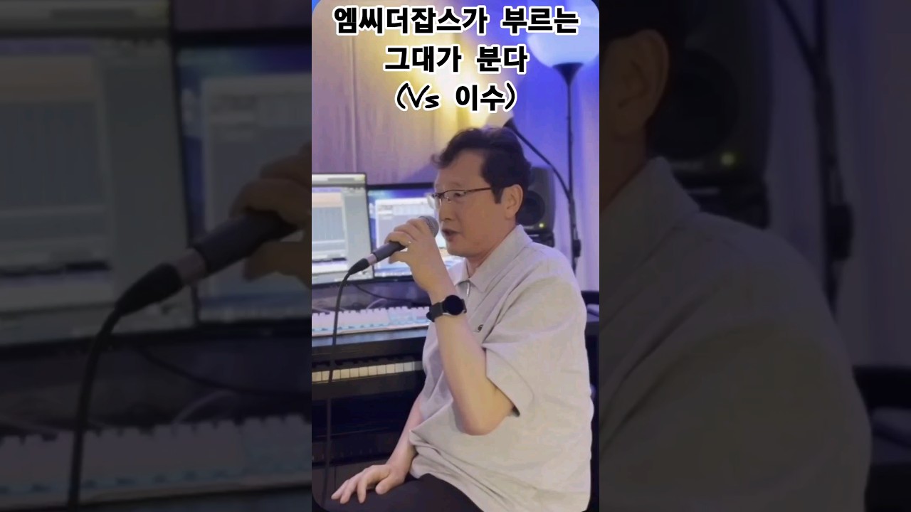 엠씨더잡스가 부르는 그대가분다(vs 엠씨더맥스 이수)
