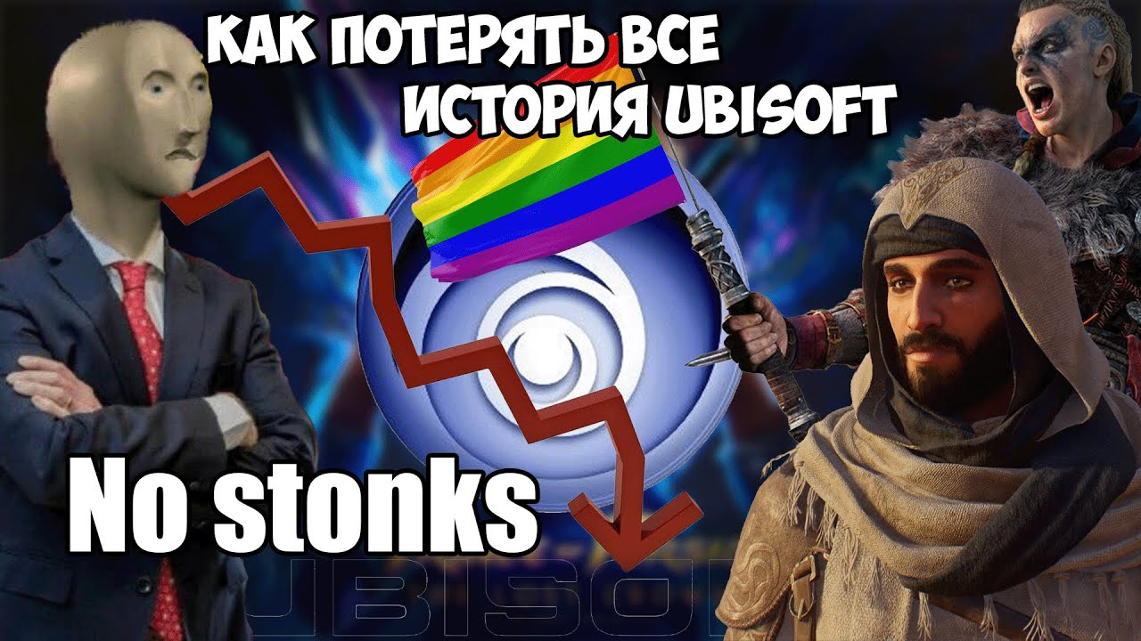 Юбисофт ненавидит геймеров и особенно тебя! | Совсем Вкратце о UBISOFT | Худший разработчик видеоигр