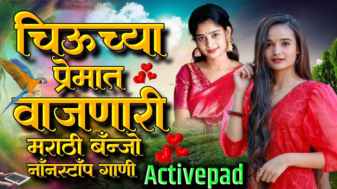 चिऊच्या प्रेमात वाजणारी मराठी बॅंन्जो नॉनस्टॉप गाणी🌹Chiuchya Premat Vajnari Marathi Banjo Nonstop So