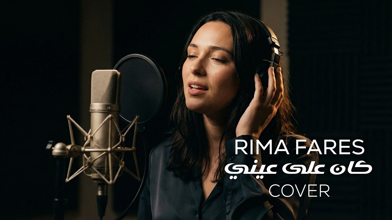 ريما فارس - كان على عيني - Rima Fares- Kan 3ala 3iny Cover