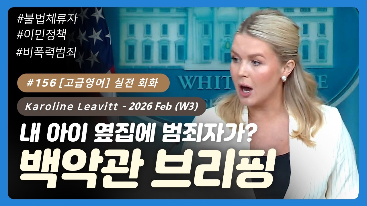 #156 [고급영어] 실전 회화 - 백악관 대변인: 케롤라인 레빗  | 백악관 브리핑 영어 | 형사 사법 및 치안 관련 전문 용어 | 미국의 정치 영어 | 논리적 반박 기술