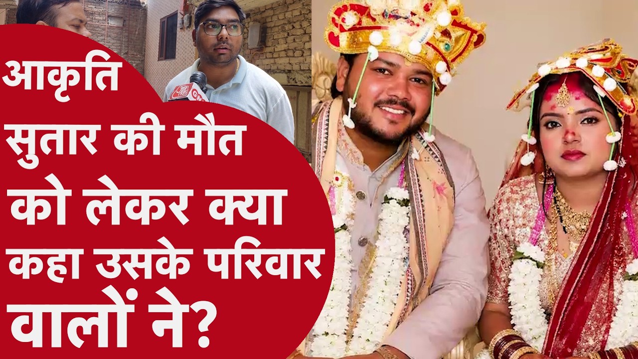 Akriti Sutar Case: पुलिस के दावों पर परिवार ने तोड़ी चुप्पी, कही ये बड़ी बात