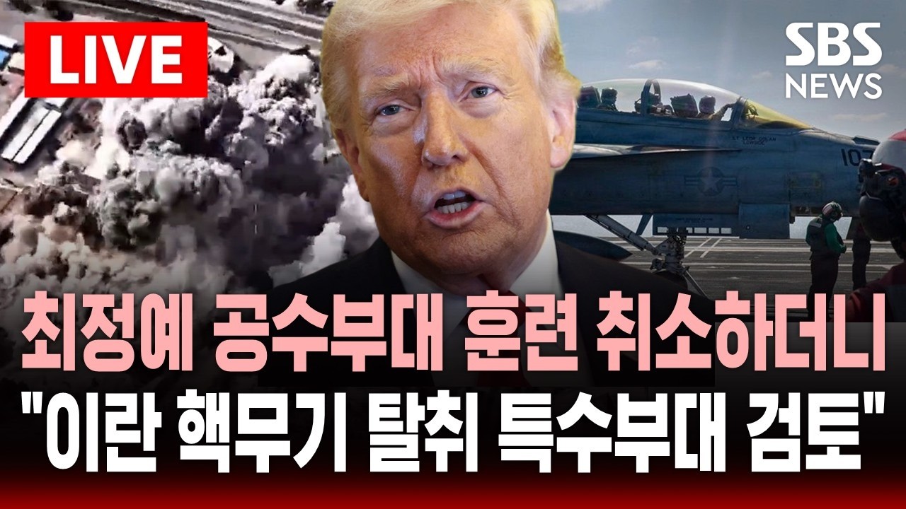 🔴LIVE 미 최정예 공수부대 훈련 취소하더니..