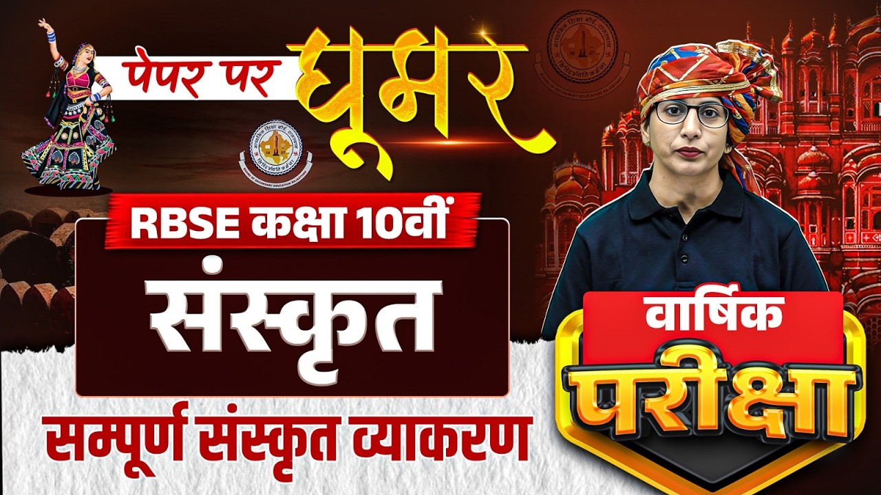 RBSE Class 10th Sanskrit Yearly Exam 2026 | Complete Sanskrit Grammar By Nisha Maam | RBSE Wallah