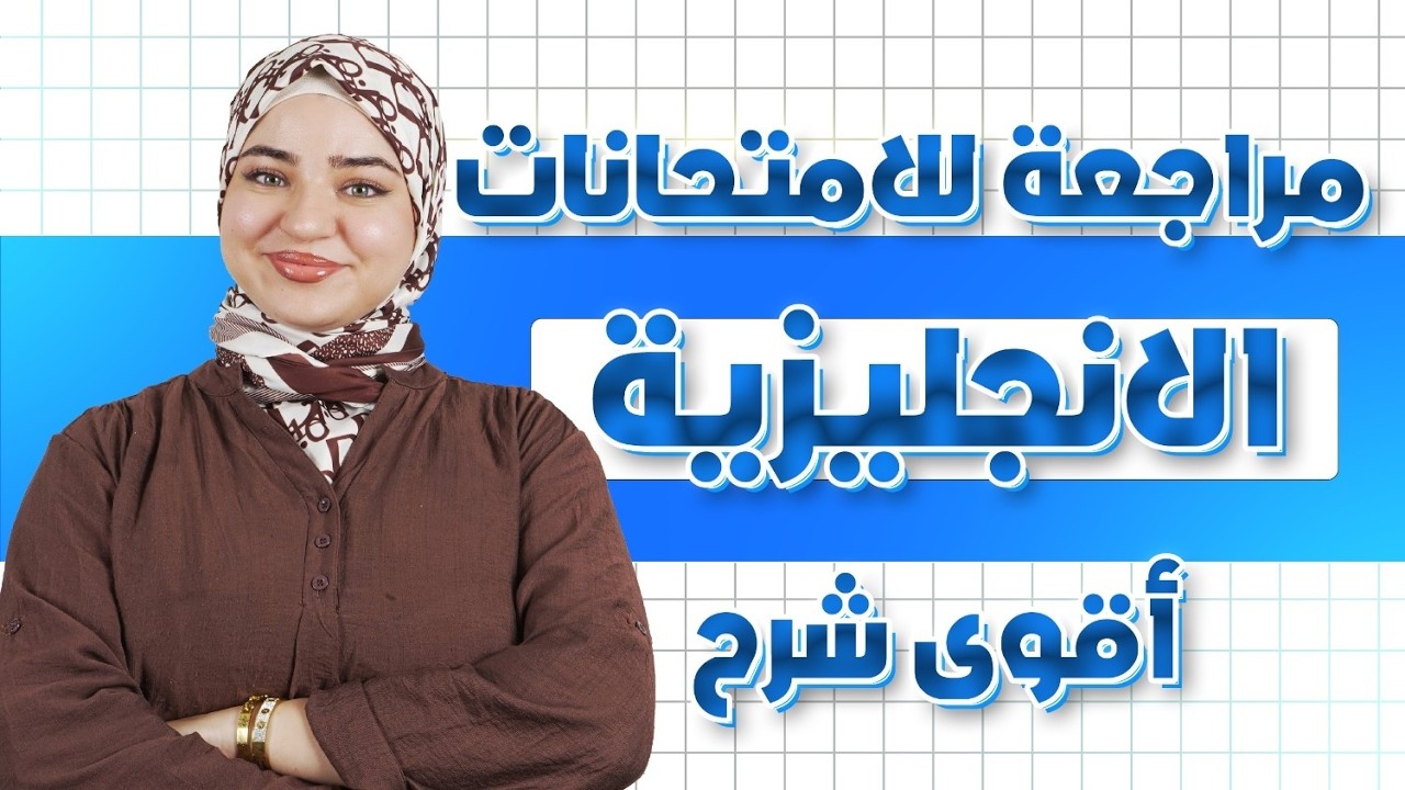 تلاميذ بيام 2026 😭 مراجعة قبل الفروض لا يفوتك في مادة الإنجليزية 🇬🇧 الأستاذة إكرام😍