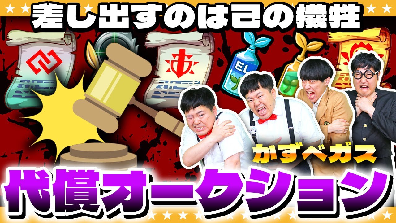 【モンスト】犠牲を払い…競り落とせ！？かずベガス「代償オークション」