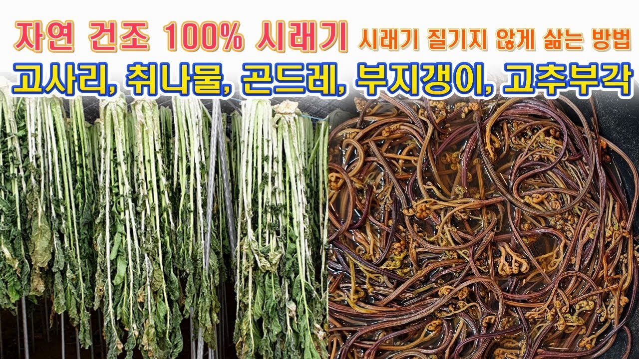 🔴 무청 시래기 야들야들 부드럽게 삶는 방법, 설날 마른 건나물 가격