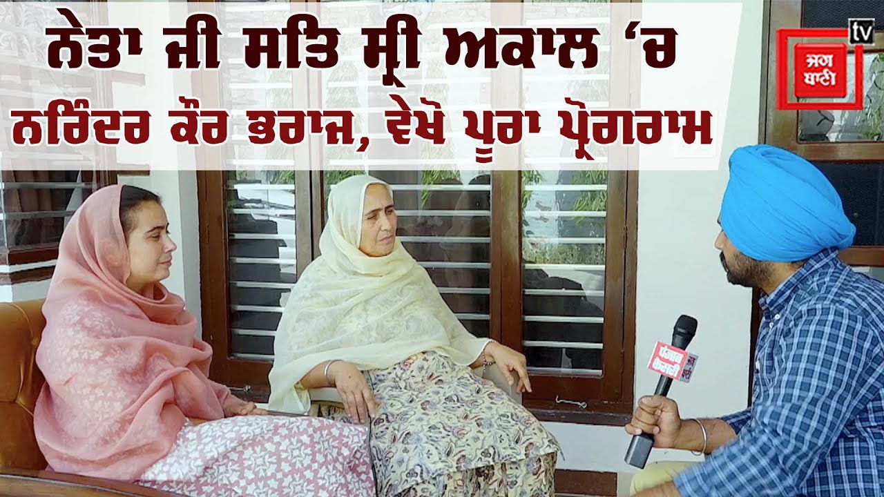 Neta Ji Sat Shri Akal ‘ਚ Narinder kaur bharaj, ਵੇਖੋ ਪੂਰਾ ਪ੍ਰੋਗਰਾਮ