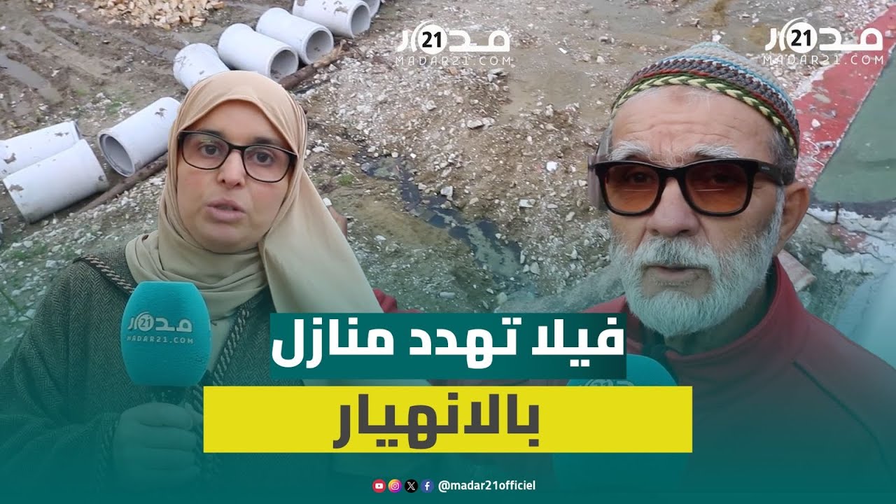 إصلاح فيلا بطنجة يهدد بسقوط منازل بعد ظهور تصدعات شديدة