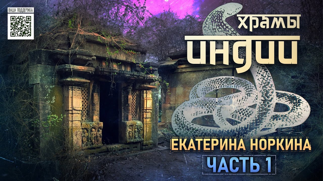 Разрушенные Змеиные храмы в дебрях Индии // Екатерина Норкина