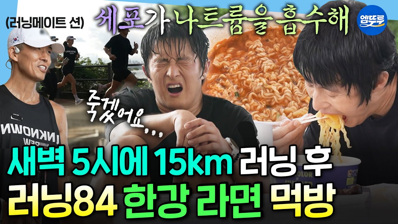 [나혼자산다] 모두가 아는 그 맛💦 션과 러닝 후 한강가서 수영하고 라면 먹는 기안의 미라클 모닝ㅣ #기안84 MBC250829방송