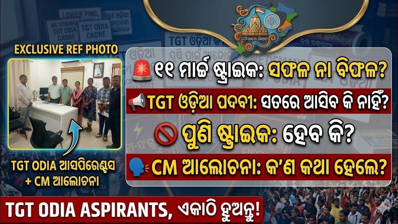 STRIKEରେ କଣ ଉତ୍ତର ଆସିଥିଲା CMଙ୍କ ଠାରୁ,କଣ ସତରେ ଓଡ଼ିଆ POST ଆସିବ , କଣ ପୁଣି Strike ହେବ କି ? #tgtodiacadre