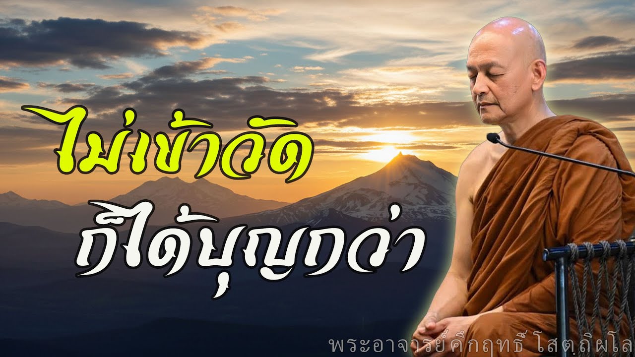 ไม่ต้องเข้าวัดก็ได้บุญกว่า! ฝึกใจให้สงบ วิธีง่ายที่คนไทยกำลังค้นหา 🙏  #พุทธวจน