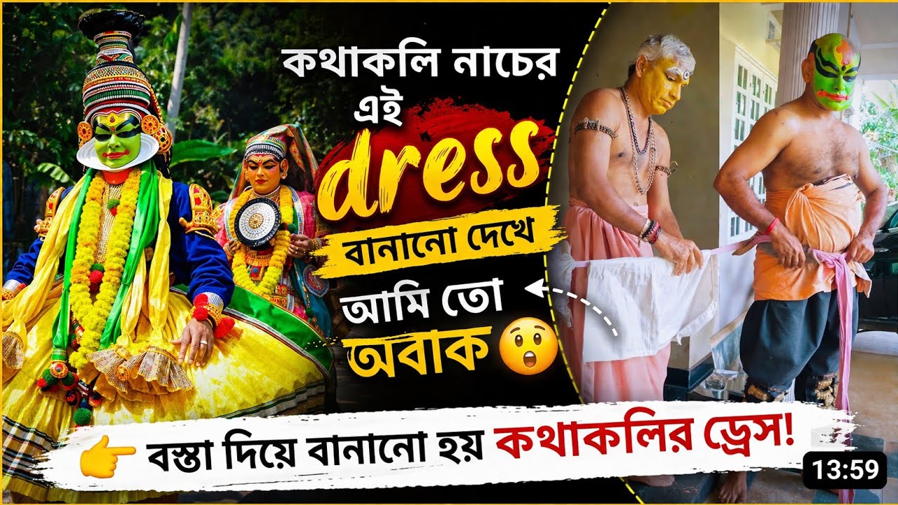 এ কি কান্ডকারখানা দেখে আমি অবাক 😲 | Kathakali Full Makeup Transformation | Kerala Vlog