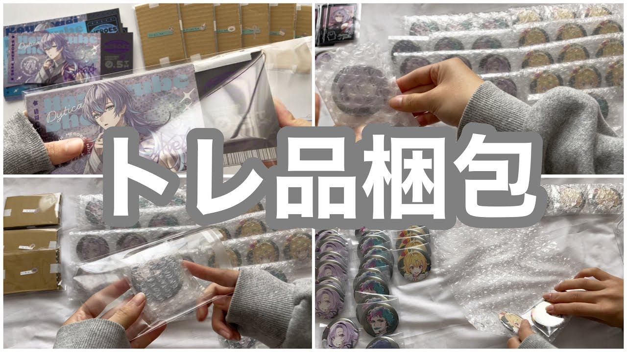 トレ品を沢山梱包する動画【にじさんじ】