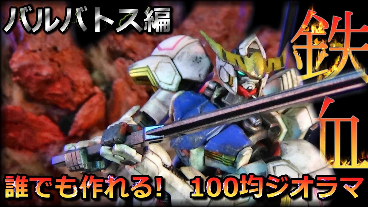 HGバルバトスのウェザリング編！100均アイテムだけで作るジオラマ。初心者でも誰でも作れる、鉄血のオルフェンズの魅力を最大限に引出すウェザリング・ダメージ加工で仕上げる！