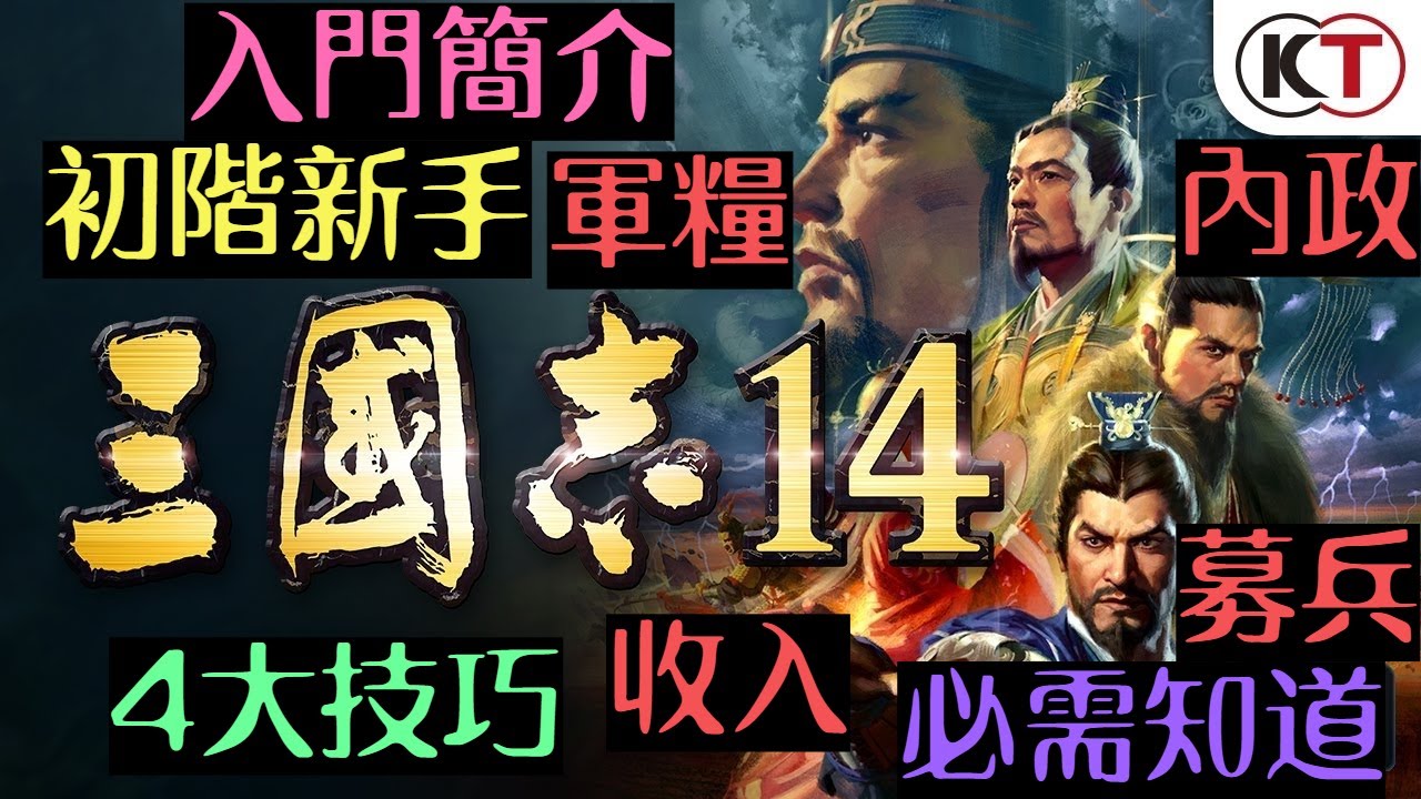 💯新手必須知的4件事💯｜三國志14｜佔領地圖｜募兵｜軍糧｜收入｜內政篇｜最高難度心得｜ROMANCE OF THE THREE KINGDOMS XIV (附粵語及字幕)