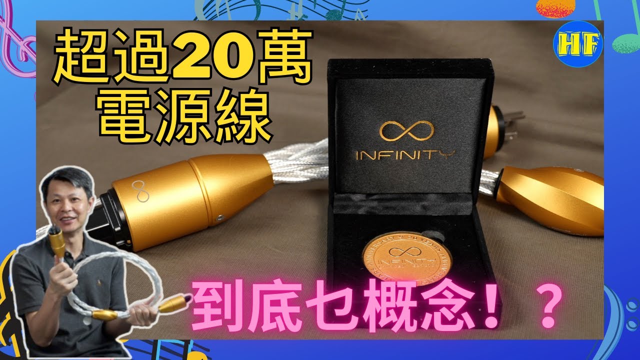 【#發燒線材 】Crystal Cable Infinity 電源線 | 將20年經驗同技術，全部投入到 Infinity 電源線上，打做出廠方有歷以來最靚聲電源線