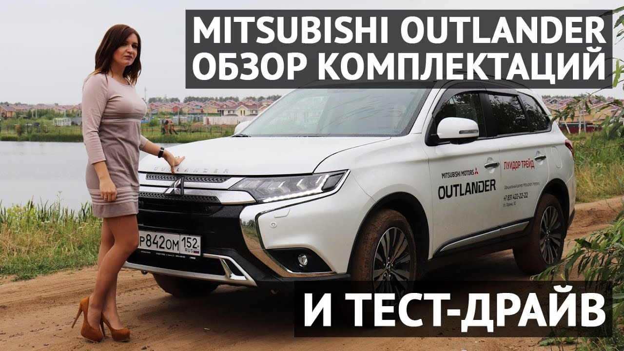 Mitsubishi OUTLANDER обзор комплектаций и тест-драйв