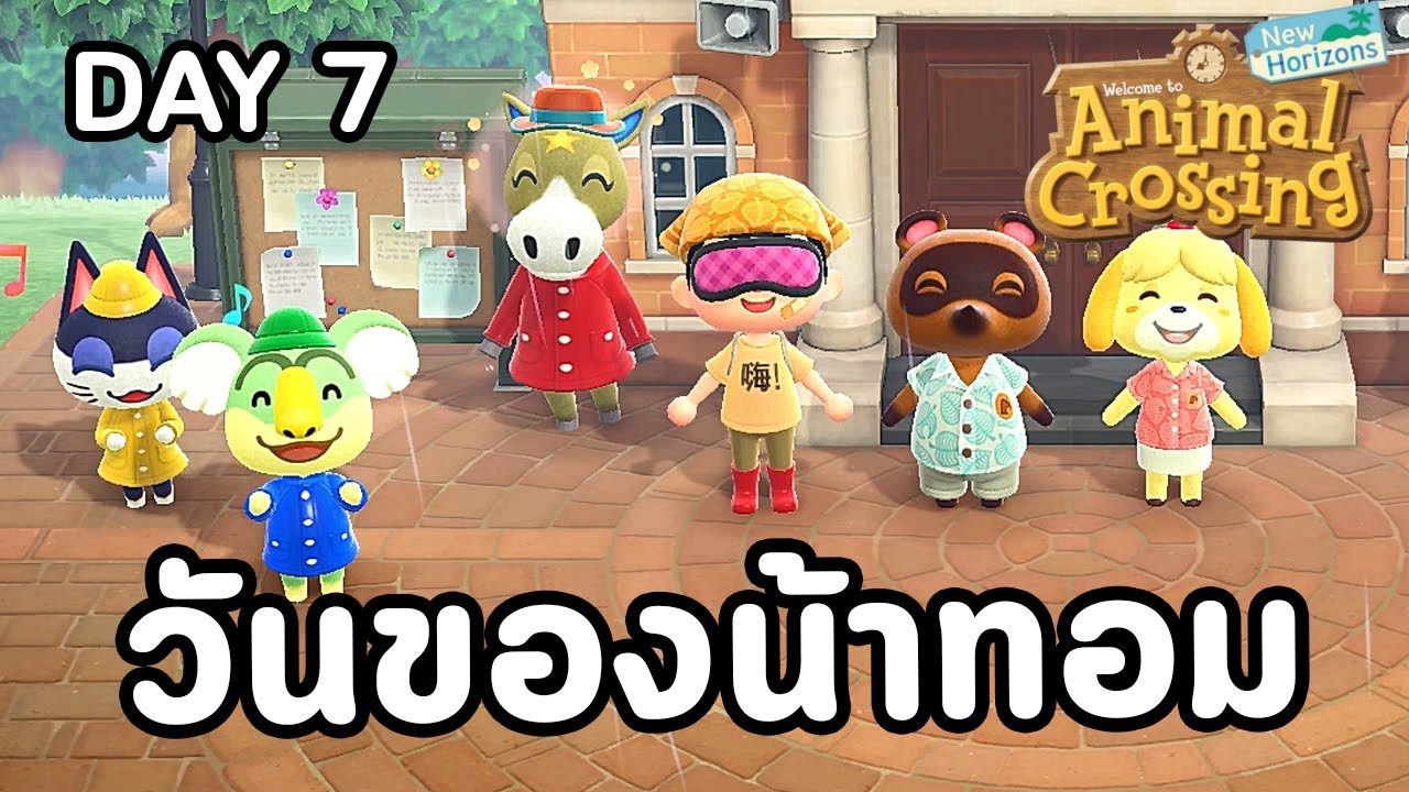 Animal Crossing : Day 7 วันของน้าทอม
