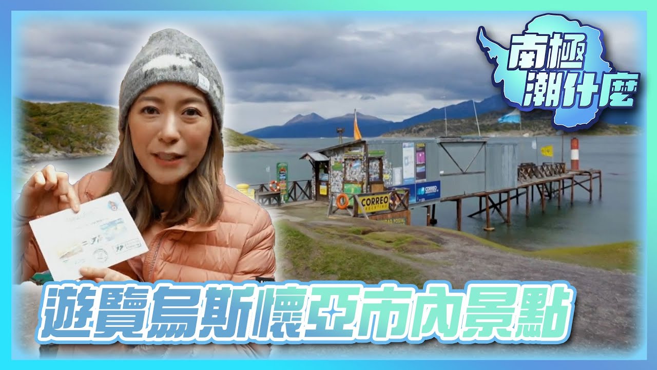 南極潮什麼 ｜遊覽烏斯懷亞市內景點｜梁芷珮｜旅行｜世界盡頭｜TVB綜藝｜TVB_Variety