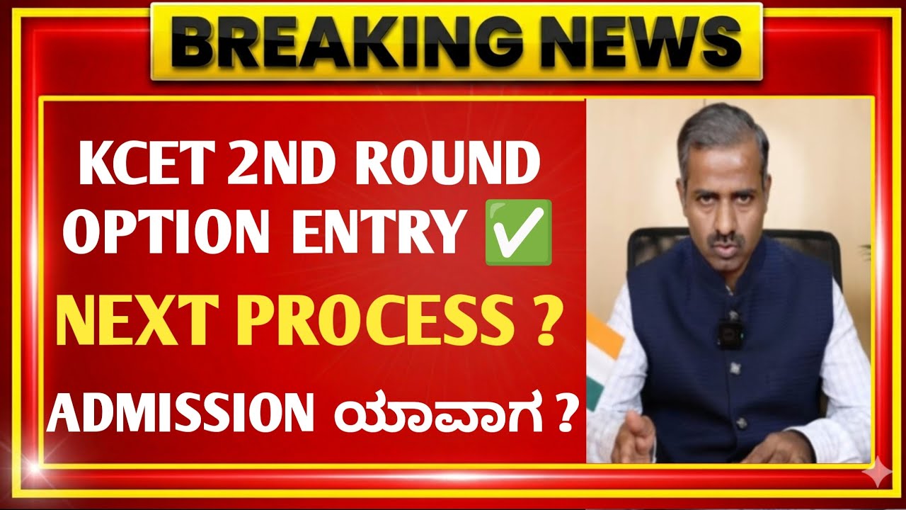 KCET OPTION ENTRY DONE ✅ WHAT'S NEXT? 🚨 | KCET 2026 2ND ROUND RESULTS | KEA Latest Update