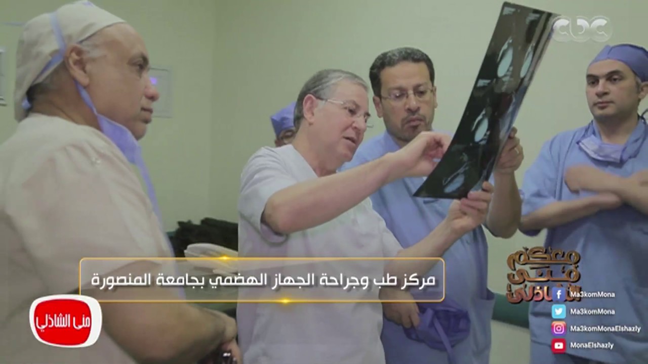 معكم مني الشاذلي | تقرير خاص عن مركز طب وجراحة الجهاز الهضمي بجامعة المنصورة