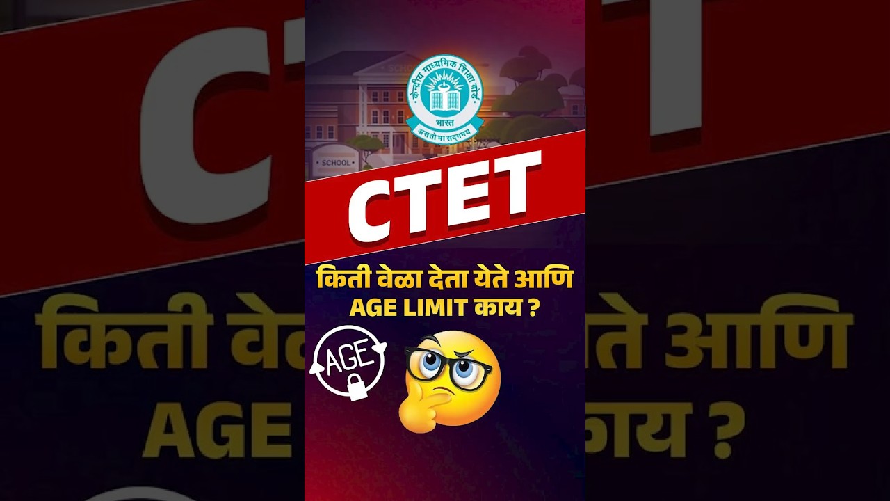 CTET किती वेळा देता येते आणि Age Limit काय? CTET Exam Related Update #shorts #ctet2025