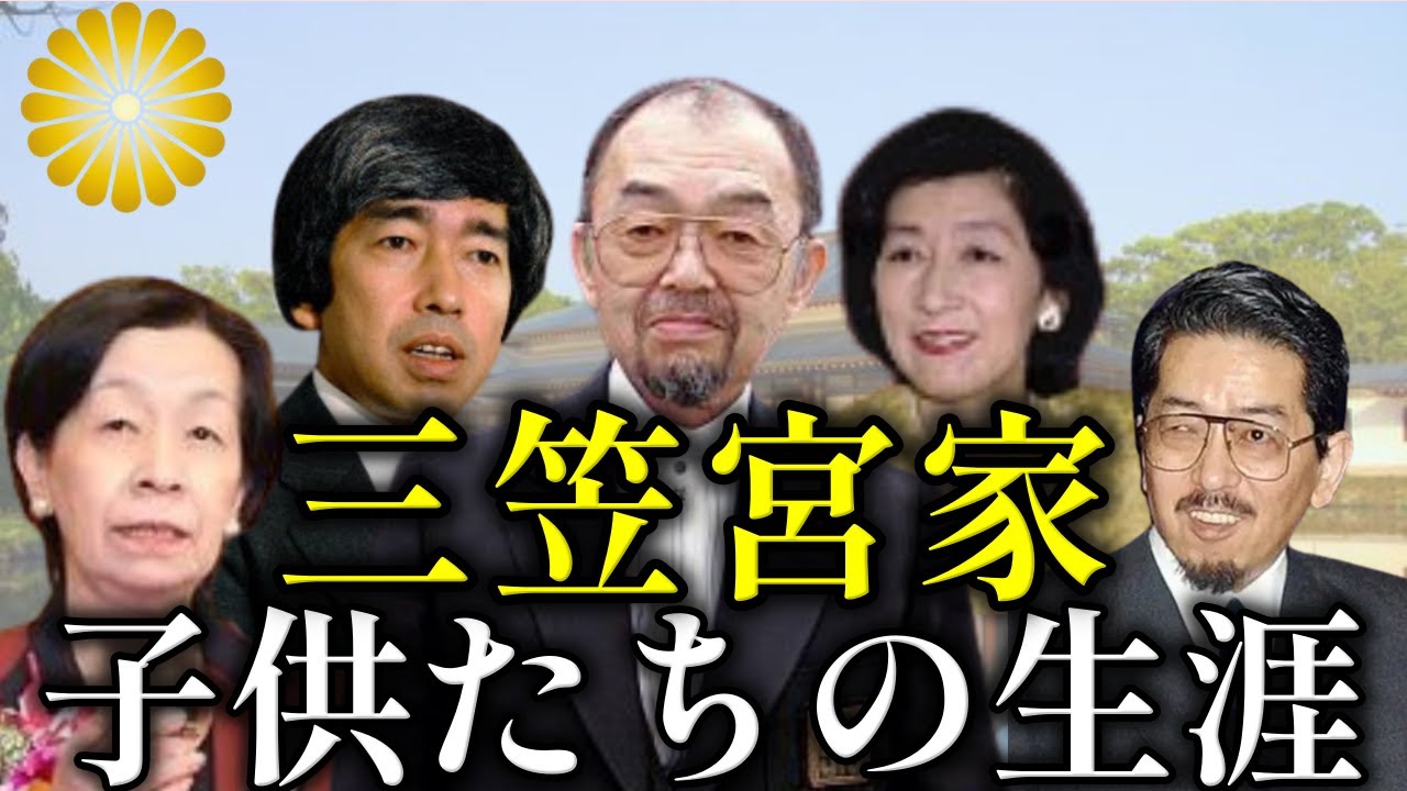 三笠宮崇仁親王の子供たちの波乱の生涯を振り返る【皇室】