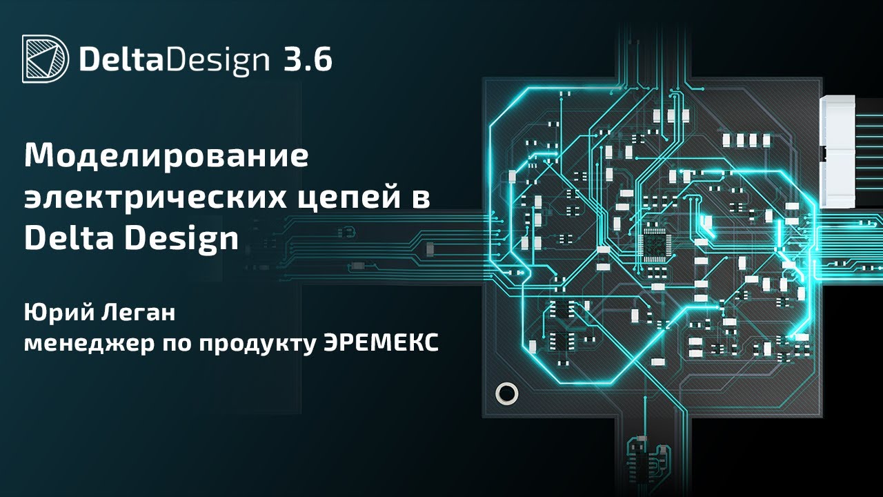 Моделирование электрических цепей в Delta Design