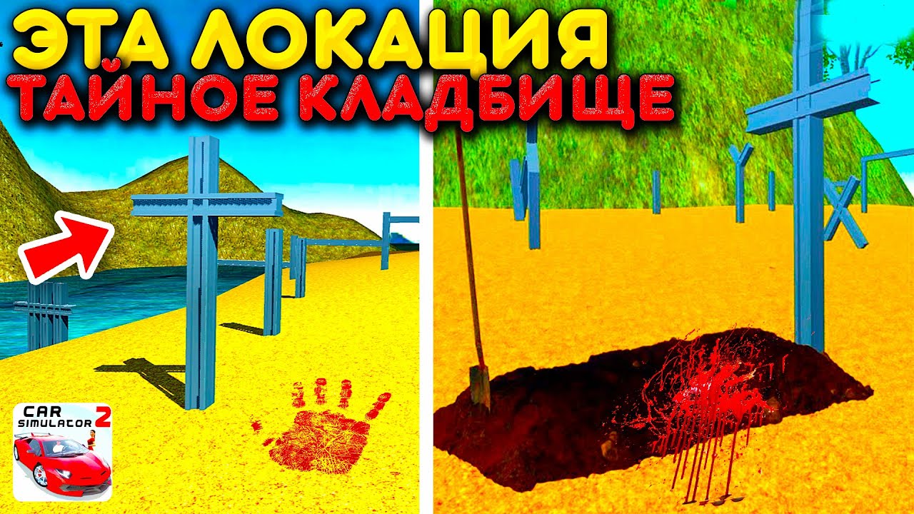😱Я ПРИЕХАЛ НА *реальное* КЛАДБИЩЕ В СИМУЛЯТОР АВТОМОБИЛЯ 2! ОТКУДА ОНО ВЗЯЛОСЬ В ИГРЕ?