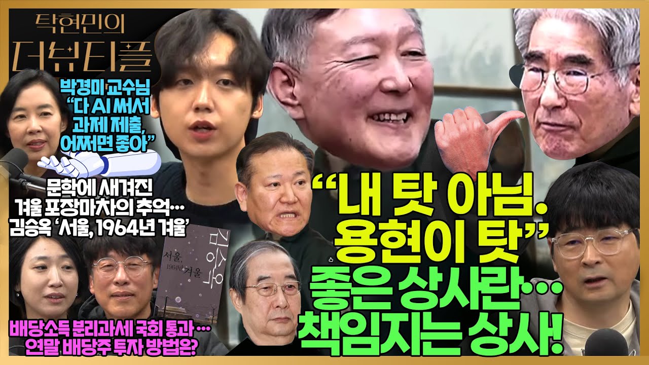 [#탁현민의더뷰티플] 윤석열 vs 김용현, 무승부가 좋겠다 사이좋게 감옥으로 | 2025년 12월 7일 일요일 | 다시 116회