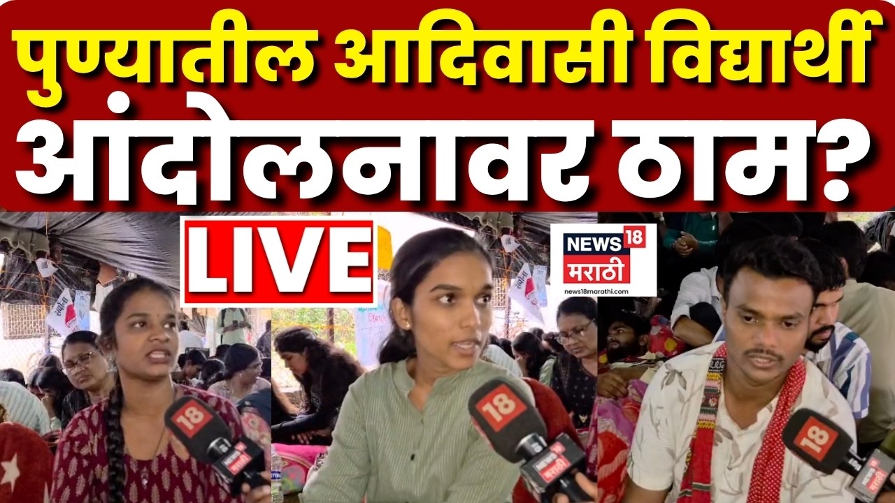 Pune Manjari Andolan LIVE | Pune Tribal Student Protest | विद्यार्थी आंदोलनावर ठाम? N18L