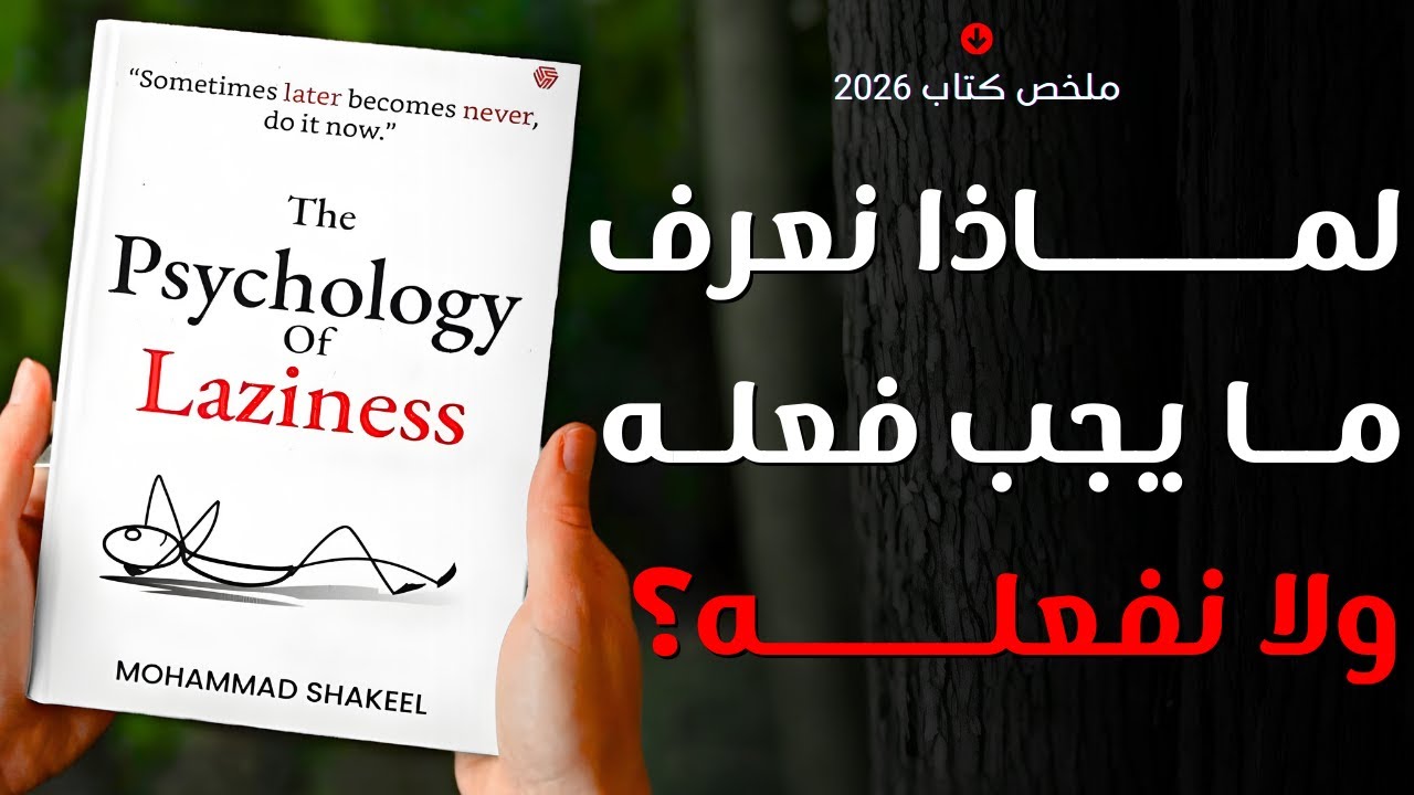 لماذا نؤجّل رغم معرفتنا بالعواقب؟ | كتاب سيكولوجية الكسل