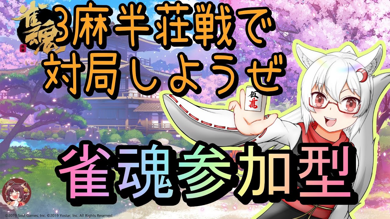 【雀魂参加型（三麻半荘）】🀄半荘しようぜ会🀄【三麻半荘参加型】