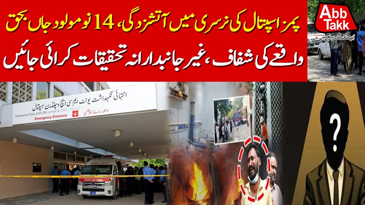 PIMS Tragedy | 14 Babies Lose Their Lives | Demand For Fair Investigation | Abbtakk News
