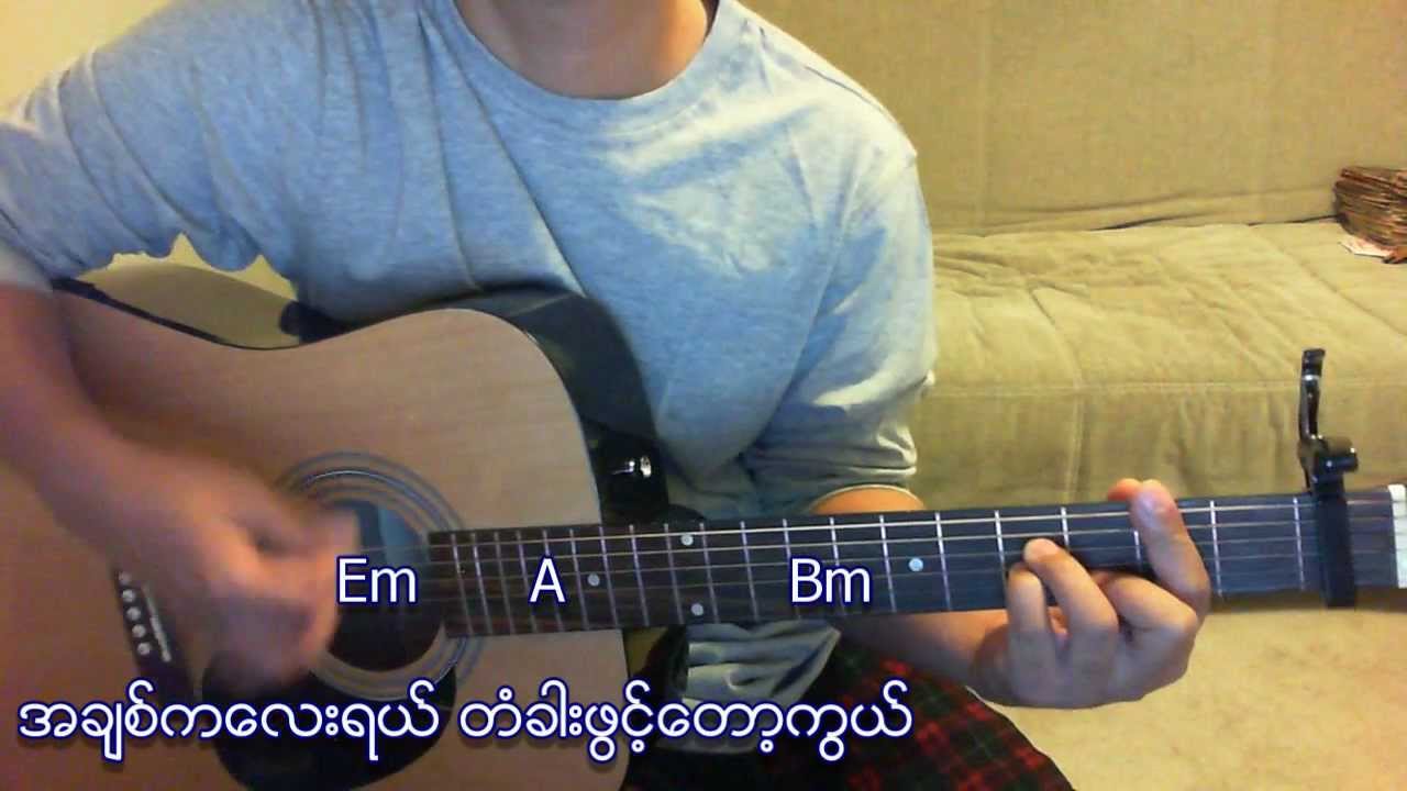 ခင်ဝမ်း - တံခါးဖွင့်ပေးပါ (ဂစ်တာ ကာဗာ)