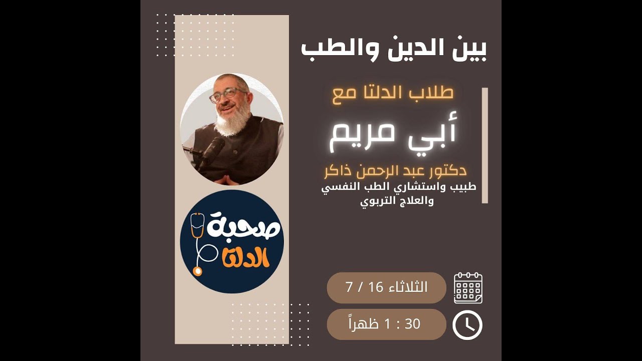 ما بين الدين والطب | مجلس عبر الأثير مع طلاب جامعة الدلتا