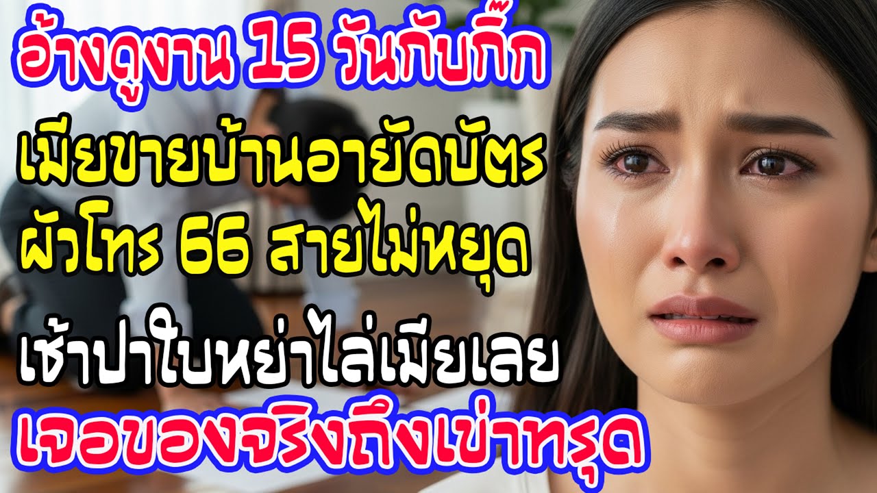 โกหกดูงาน ฉันขายบ้าน-อายัดบัตร ผัวโทร 66 สาย เช้าโดนใบหย่า