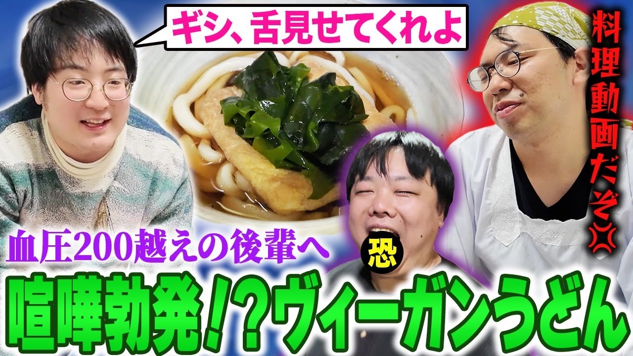 【延命ビーガンうどん】喧嘩しながら血圧200超えの男をうどんで救え！トンカツVSぶすうどんの勝敗やいかに！！※ギシ舌出ます【アムステルダムでうどん屋を開く漢〜その37〜】