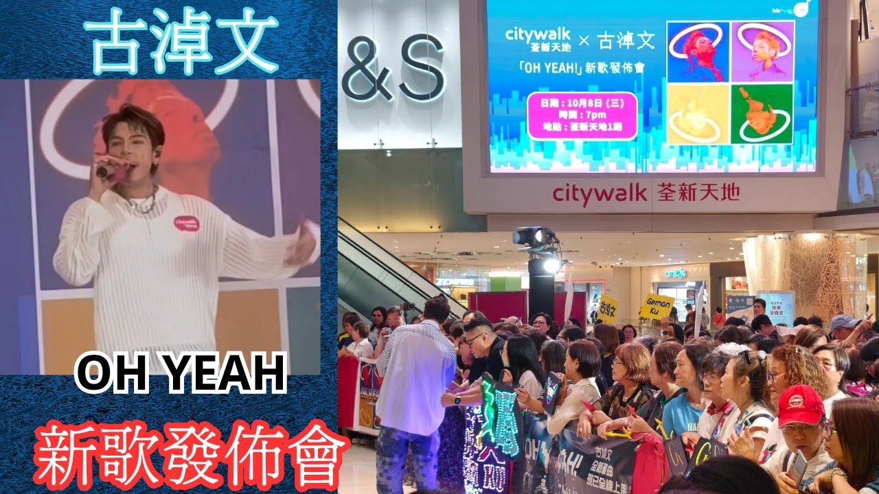 古淖文（ Oh yeah  / 無底洞）city walk荃新天地 X 古淖文「OH YEAH 」 新歌發佈會 8/10/2025