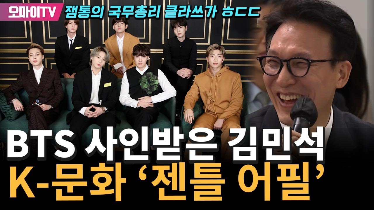 잼통의 국무총리 클라쓰가 ㅎㄷㄷ…김민석, BTS 사인 언급하며 K-문화 '젠틀 어필'