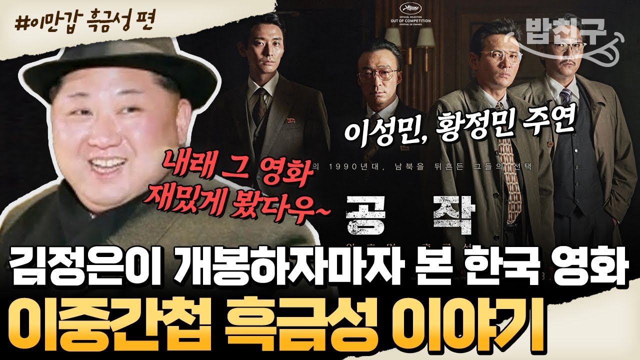 [#밥친구] 김정은도 챙겨 본 영화 ≪공작≫의 실제 인물 흑금성, 국가에게 버림받은 간첩 이야기😲 | #이만갑 503회
