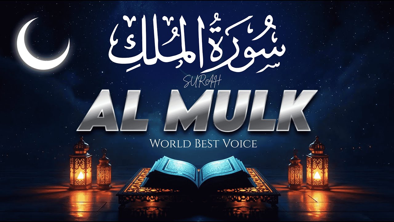 Surah Al-Mulk for Protection Before Sleep 😴 | With English Subtitles| Islam and Peace